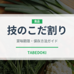 技のこだ割り（スナック菓子）の賞味期限と正しい保存方法