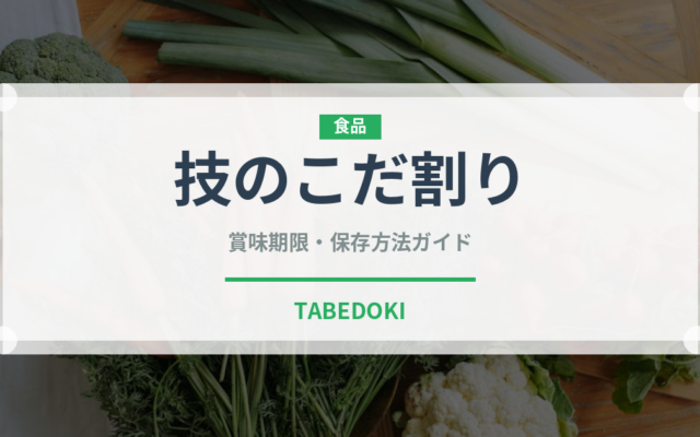 技のこだ割り（スナック菓子）の賞味期限と正しい保存方法