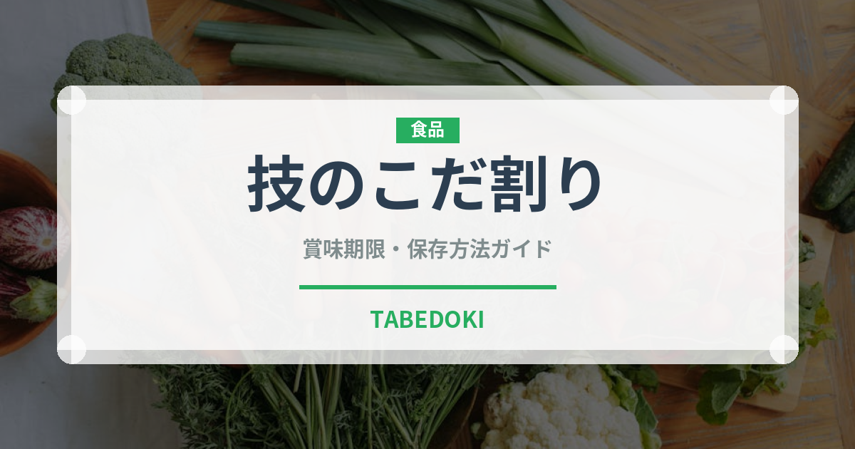 技のこだ割り（スナック菓子）の賞味期限と正しい保存方法