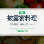 披露宴料理（宴会・会席）の賞味期限と正しい保存方法