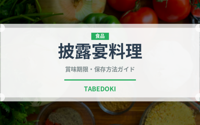 披露宴料理（宴会・会席）の賞味期限と正しい保存方法