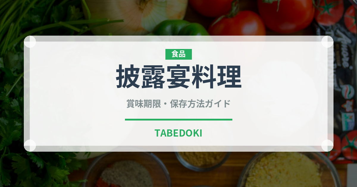 披露宴料理（宴会・会席）の賞味期限と正しい保存方法
