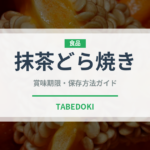 抹茶どら焼き（和菓子）の賞味期限と正しい保存方法｜長持ちさせるコツ
