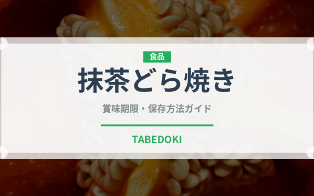 抹茶どら焼き（和菓子）の賞味期限と正しい保存方法｜長持ちさせるコツ