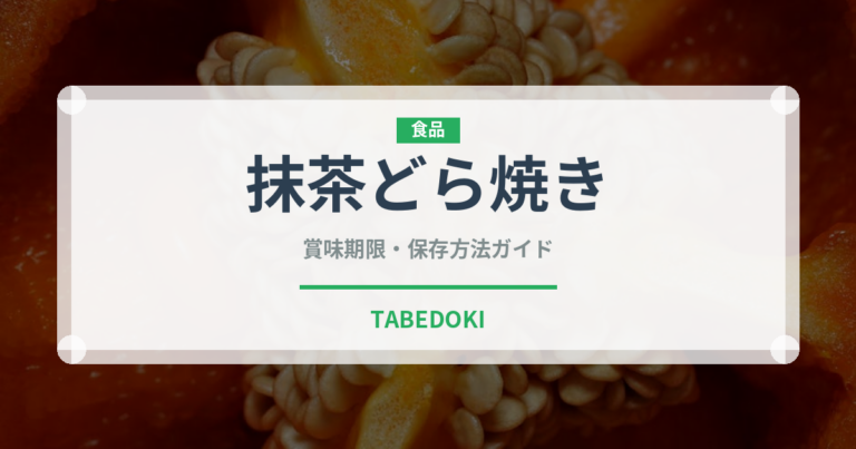 抹茶どら焼き（和菓子）の賞味期限と正しい保存方法｜長持ちさせるコツ
