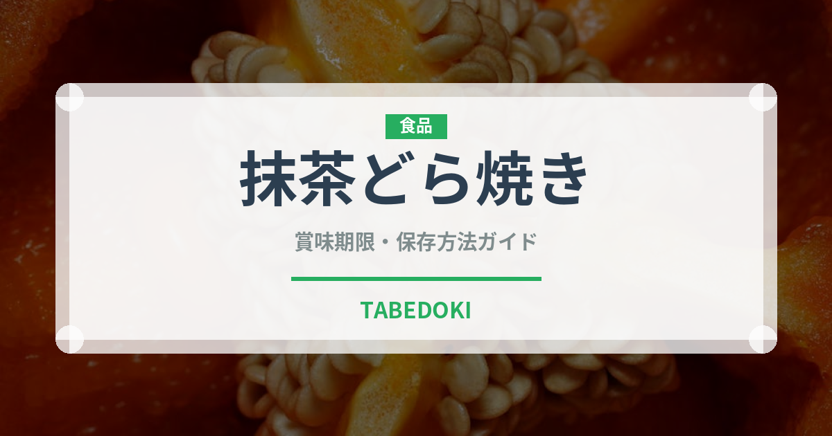 抹茶どら焼き（和菓子）の賞味期限と正しい保存方法｜長持ちさせるコツ
