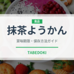 抹茶ようかん（和菓子）の賞味期限と正しい保存方法