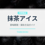 抹茶アイス（アイス）の賞味期限と正しい保存方法｜長持ちさせるコツ