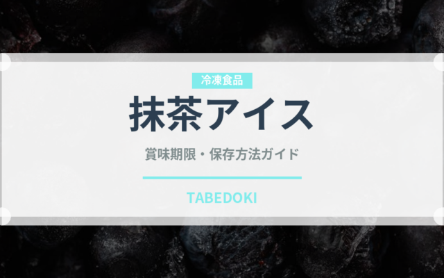 抹茶アイス（アイス）の賞味期限と正しい保存方法｜長持ちさせるコツ