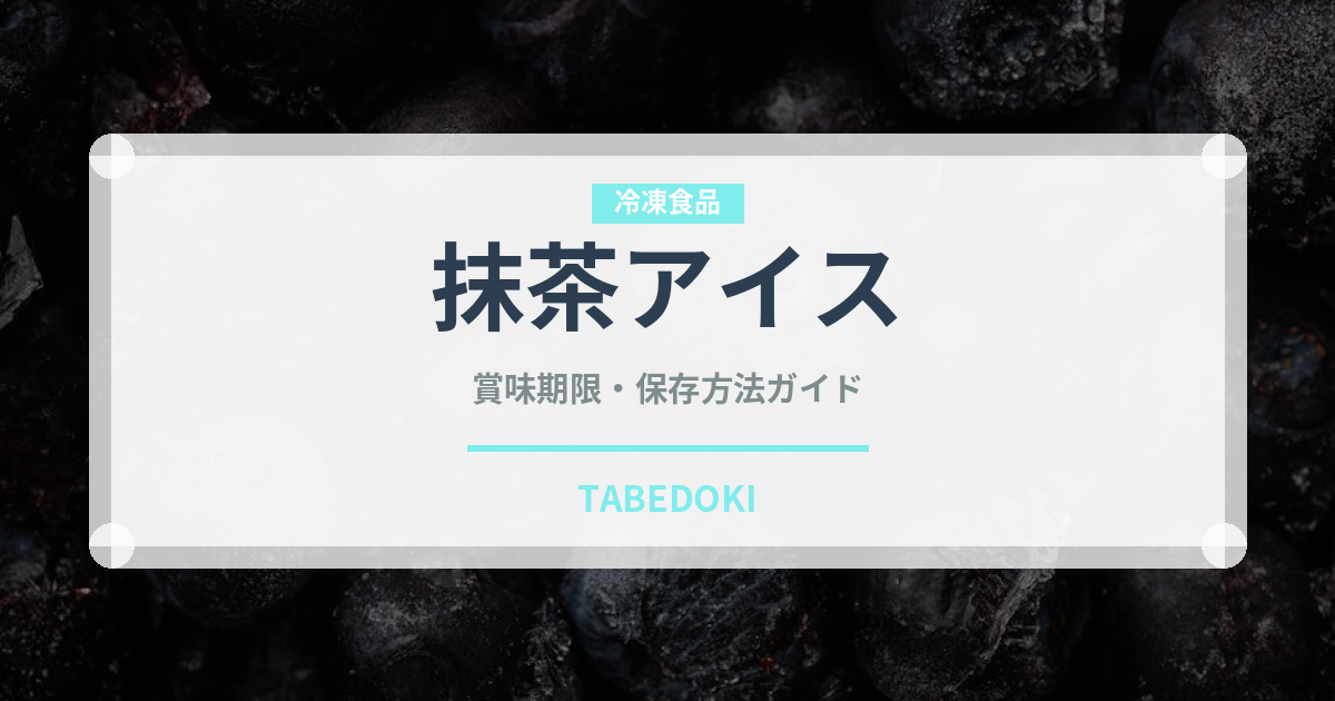 抹茶アイス（アイス）の賞味期限と正しい保存方法｜長持ちさせるコツ