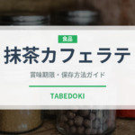抹茶カフェラテ（コーヒー飲料）の賞味期限と正しい保存方法