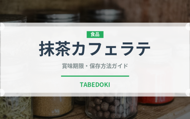 抹茶カフェラテ（コーヒー飲料）の賞味期限と正しい保存方法