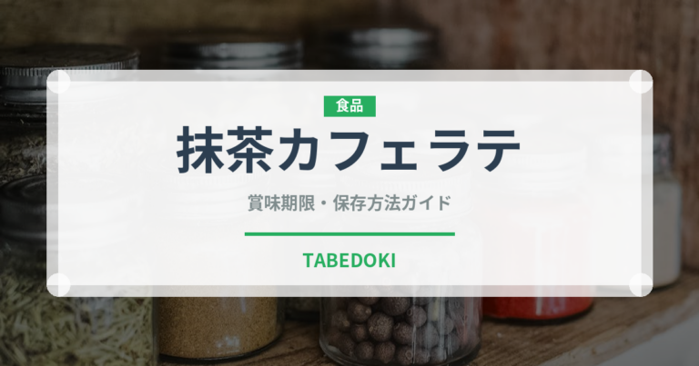 抹茶カフェラテ（コーヒー飲料）の賞味期限と正しい保存方法