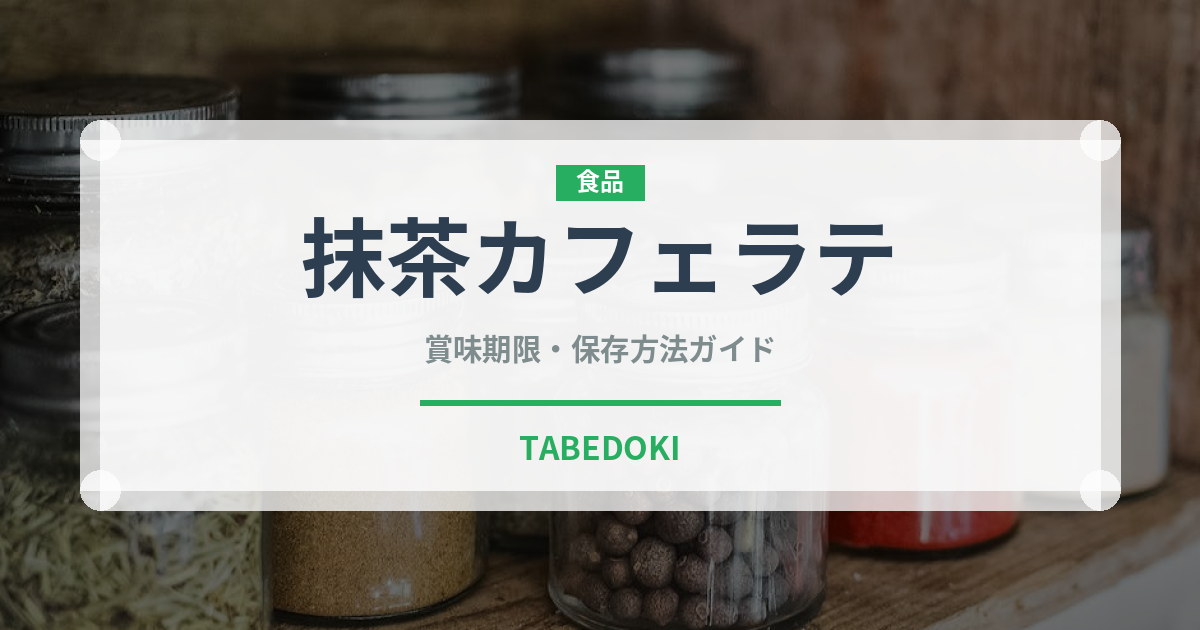 抹茶カフェラテ（コーヒー飲料）の賞味期限と正しい保存方法