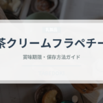 抹茶クリームフラペチーノ（カフェ）の賞味期限と正しい保存方法