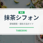 抹茶シフォン（菓子）の賞味期限と正しい保存方法｜鮮度を長持ちさせるコツ