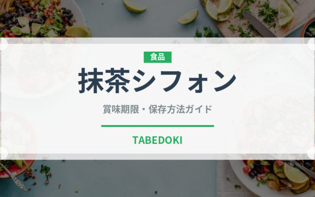 抹茶シフォン（菓子）の賞味期限と正しい保存方法｜鮮度を長持ちさせるコツ
