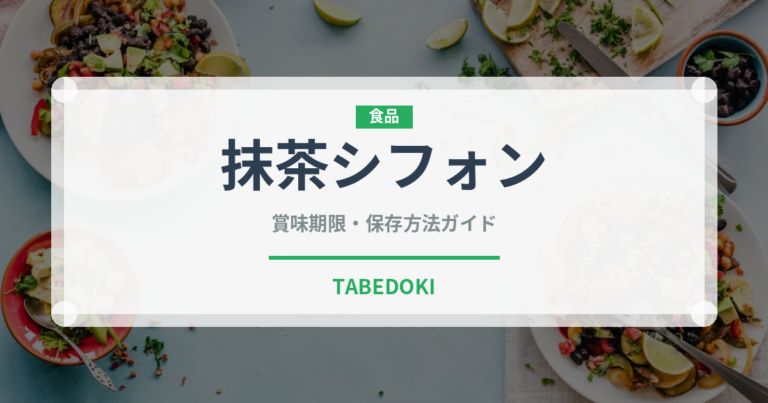 抹茶シフォン（菓子）の賞味期限と正しい保存方法｜鮮度を長持ちさせるコツ