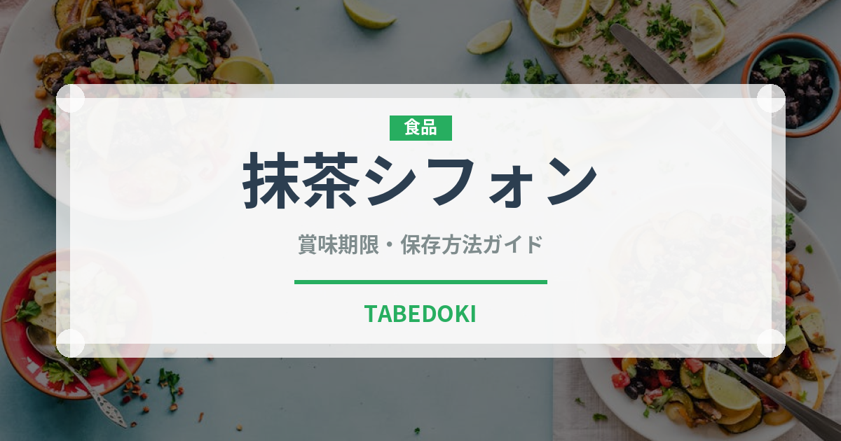 抹茶シフォン（菓子）の賞味期限と正しい保存方法｜鮮度を長持ちさせるコツ