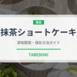 抹茶ショートケーキ（ケーキ）の賞味期限と正しい保存方法