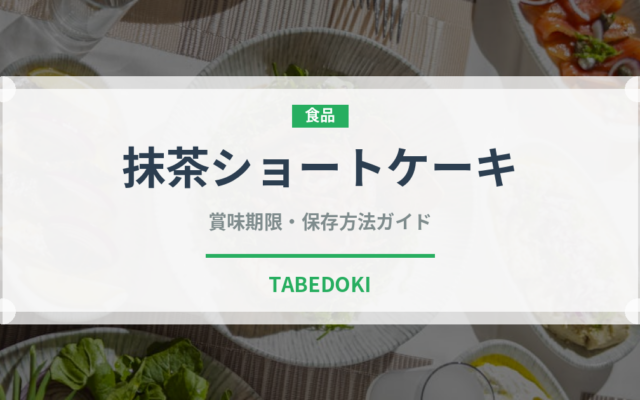 抹茶ショートケーキ（ケーキ）の賞味期限と正しい保存方法