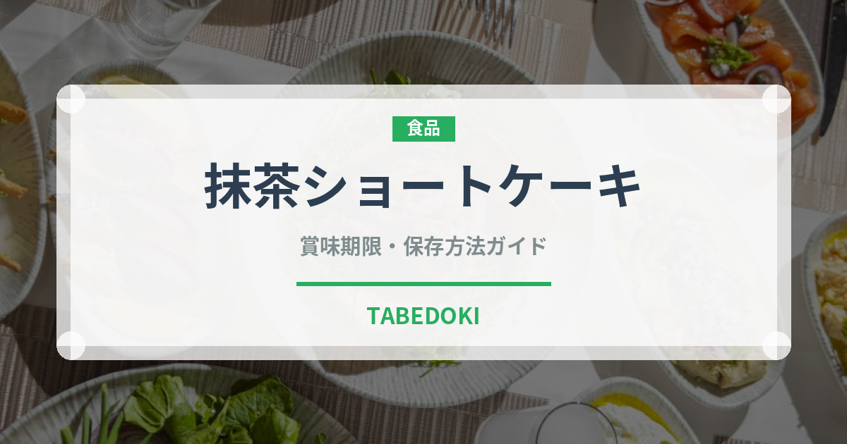 抹茶ショートケーキ（ケーキ）の賞味期限と正しい保存方法