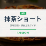 抹茶ショート（ケーキ）の賞味期限と正しい保存方法｜長持ちさせるコツ