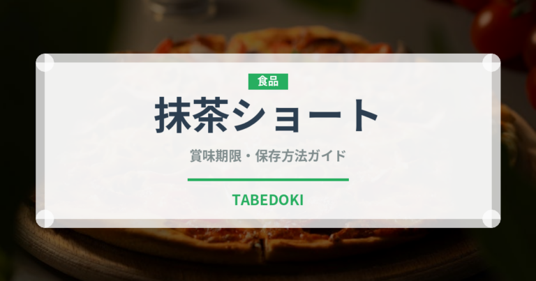 抹茶ショート（ケーキ）の賞味期限と正しい保存方法｜長持ちさせるコツ