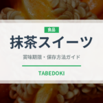 抹茶スイーツ（郷土料理）の賞味期限と正しい保存方法