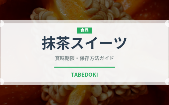 抹茶スイーツ（郷土料理）の賞味期限と正しい保存方法