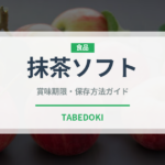 抹茶ソフト（アイス）の賞味期限と正しい保存方法｜長持ちさせるコツ