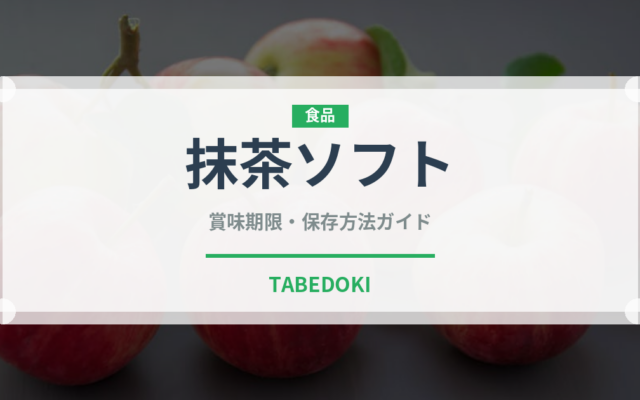 抹茶ソフト（アイス）の賞味期限と正しい保存方法｜長持ちさせるコツ