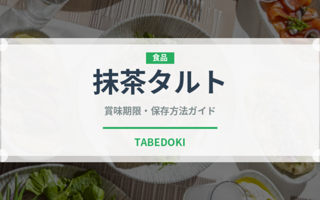 抹茶タルト（ケーキ）の賞味期限と正しい保存方法｜鮮度を長持ちさせるコツ
