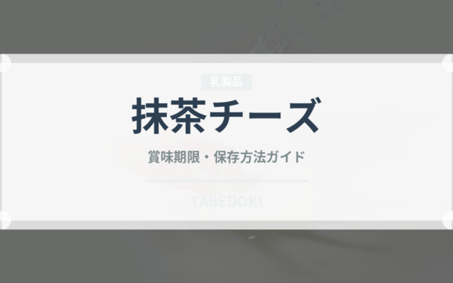 抹茶チーズ（ケーキ）の賞味期限と正しい保存方法｜長持ちさせるコツ