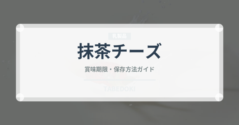 抹茶チーズ（ケーキ）の賞味期限と正しい保存方法｜長持ちさせるコツ