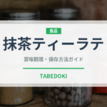 抹茶ティーラテ（カフェ）の賞味期限と正しい保存方法｜長持ちさせるコツ