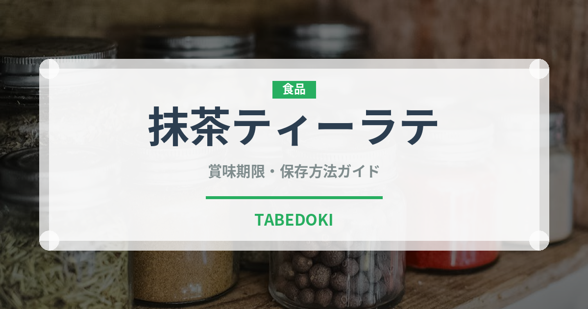 抹茶ティーラテ（カフェ）の賞味期限と正しい保存方法｜長持ちさせるコツ
