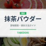 抹茶パウダー（飲料）の賞味期限と正しい保存方法｜長持ちさせるコツ