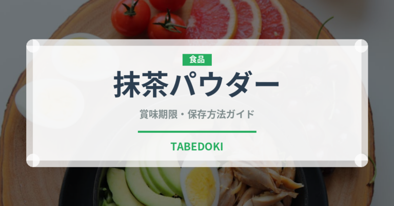 抹茶パウダー（飲料）の賞味期限と正しい保存方法｜長持ちさせるコツ
