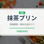 抹茶プリン（菓子）の賞味期限と正しい保存方法｜長持ちさせるコツ