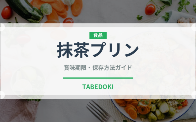 抹茶プリン（菓子）の賞味期限と正しい保存方法｜長持ちさせるコツ