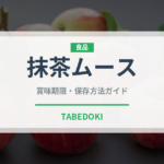 抹茶ムース（菓子）の賞味期限と正しい保存方法｜長持ちさせるコツ