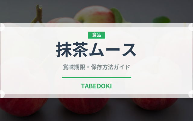 抹茶ムース（菓子）の賞味期限と正しい保存方法｜長持ちさせるコツ