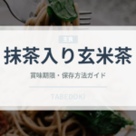 抹茶入り玄米茶（飲料）の賞味期限と正しい保存方法｜長持ちさせるコツ