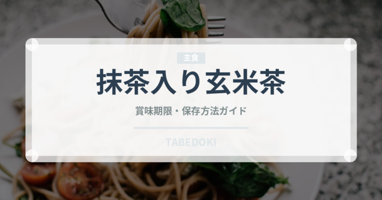 抹茶入り玄米茶（飲料）の賞味期限と正しい保存方法｜長持ちさせるコツ