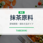 抹茶原料（珍しいお茶）の賞味期限と正しい保存方法