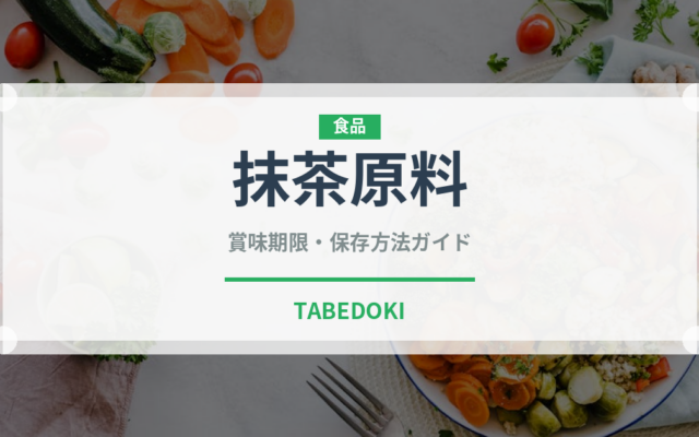 抹茶原料（珍しいお茶）の賞味期限と正しい保存方法