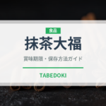 抹茶大福（和菓子）の賞味期限と正しい保存方法｜長持ちさせるコツ