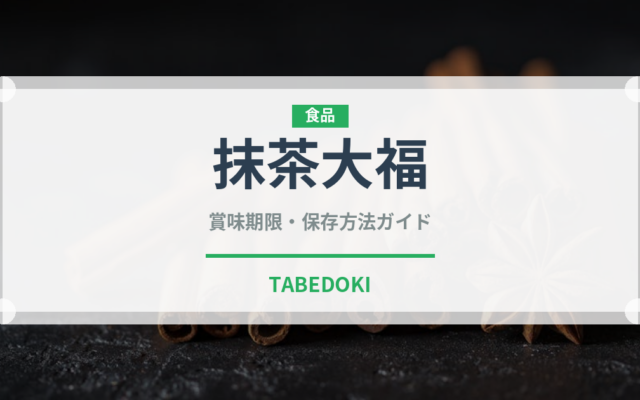 抹茶大福（和菓子）の賞味期限と正しい保存方法｜長持ちさせるコツ