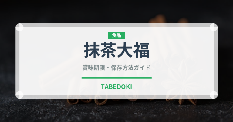 抹茶大福（和菓子）の賞味期限と正しい保存方法｜長持ちさせるコツ